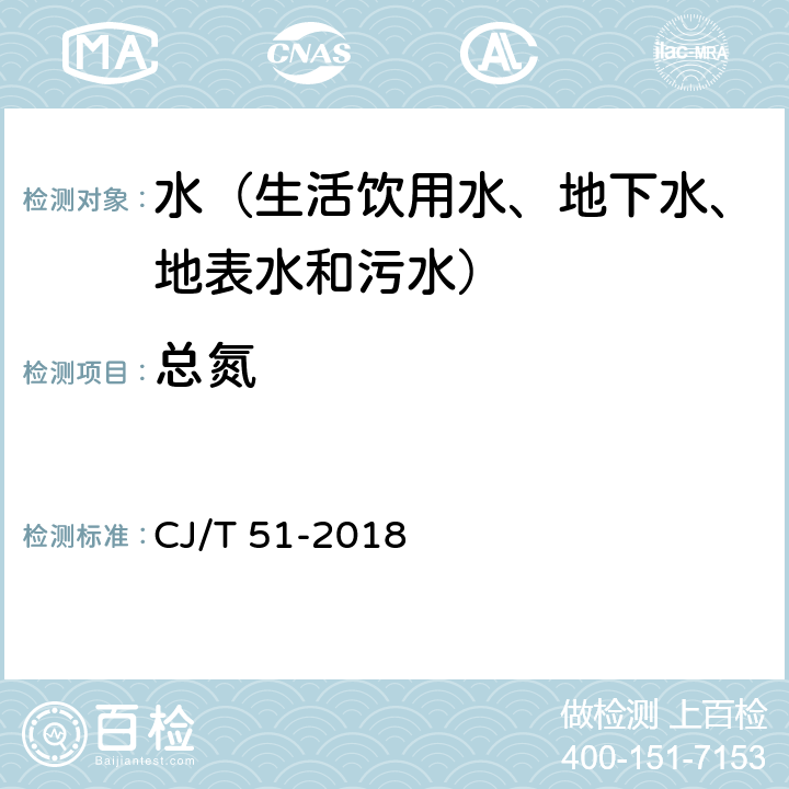 总氮 城镇污水水质标准检验方法 蒸馏后分光光度法 CJ/T 51-2018 26.2