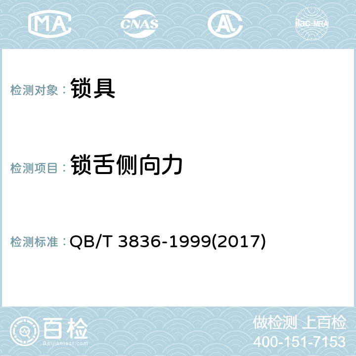 锁舌侧向力 锁具测试方法 QB/T 3836-1999(2017) 2.8