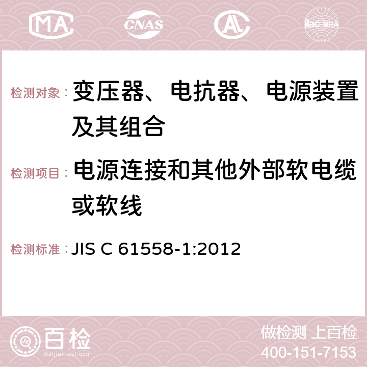 电源连接和其他外部软电缆或软线 变压器、电抗器、电源装置及其组合的安全 第1部分：通用要求和试验 JIS C 61558-1:2012 22