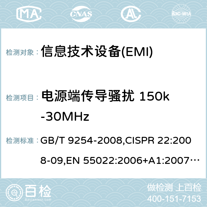 电源端传导骚扰 150k-30MHz GB/T 9254-2008 【强改推】信息技术设备的无线电骚扰限值和测量方法(包含修改单1)