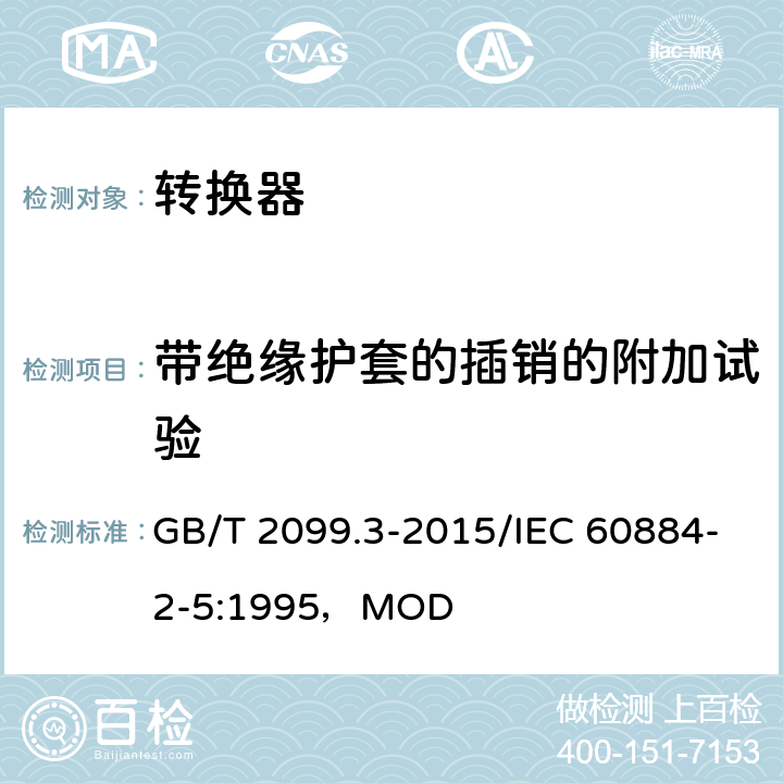 带绝缘护套的插销的附加试验 家用和类似用途插头插座 第2-5部分：转换器的特殊要求 GB/T 2099.3-2015/IEC 60884-2-5:1995，MOD 30