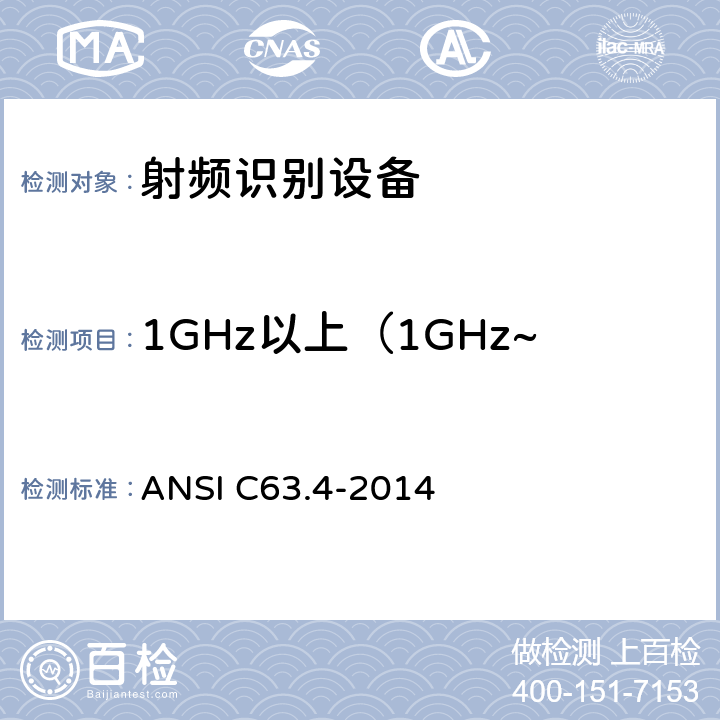 1GHz以上（1GHz~40GHz）频率辐射杂散 ANSI C63.4-20 美国国家标准 9 kHz至40 GHz范围内低压电气设备和电子设备发射的无线电噪声测量方法 14 5.5