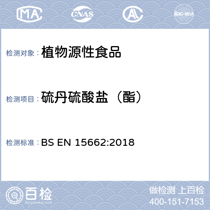 硫丹硫酸盐（酯） 植物源性食品中农药残留量的测定 BS EN 15662:2018