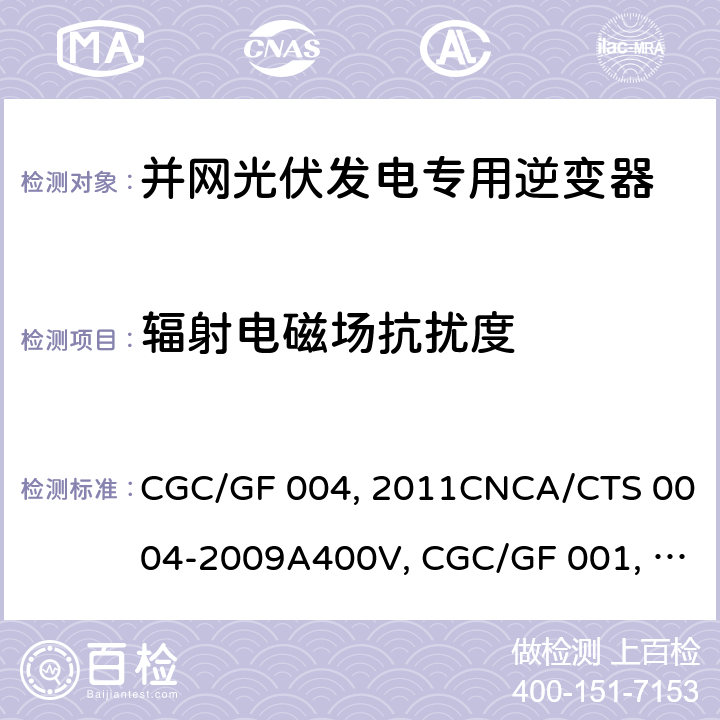 辐射电磁场抗扰度 并网光伏发电专用逆变器技术条件CGC/GF 004:2011CNCA/CTS 0004-2009A400V 以下低压并网光伏发电专用逆变器 技术要求和试验方法CGC/GF 001：2009CNCA/CTS 0004-2009 并网光伏发电专用逆变器试验方法 第5部分：电磁兼容CGC/GF 004TM.5:2012 5.4.2.2