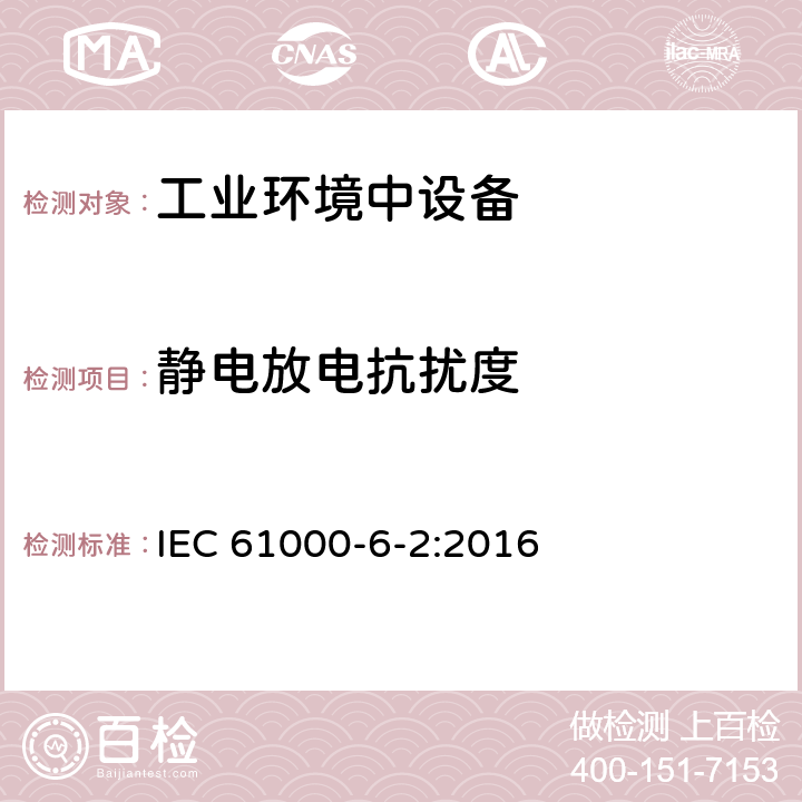 静电放电抗扰度 电磁兼容（EMC）第6-2部分：通用标准 工业环境的抗扰度要求 IEC 61000-6-2:2016 8