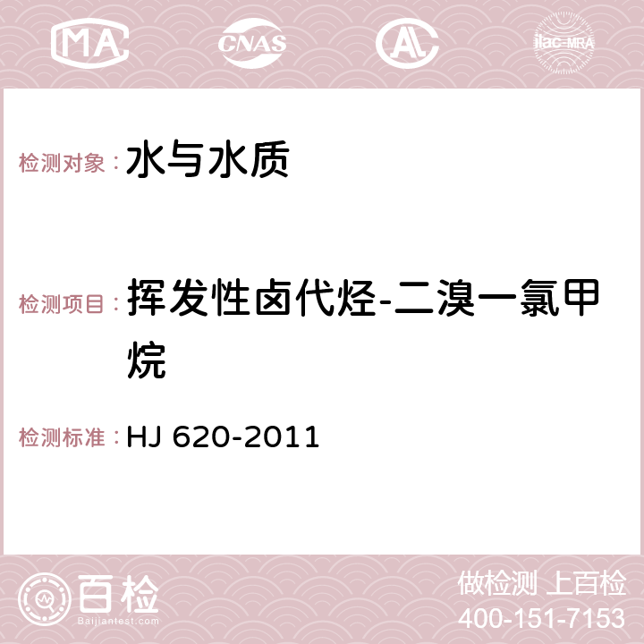 挥发性卤代烃-二溴一氯甲烷 水质 挥发性卤代烃的测定 顶空气相色谱法 HJ 620-2011