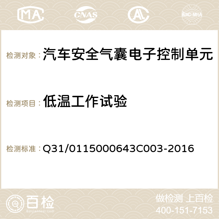 低温工作试验 KD7.X 汽车安全气囊电子控制单元 Q31/0115000643C003-2016 6.7.2