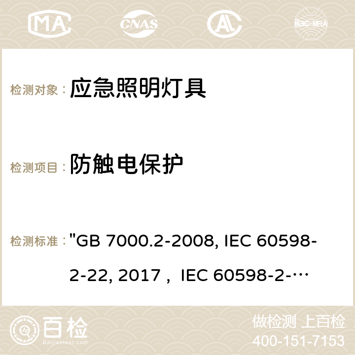 防触电保护 灯具 第2-22部分：特殊要求 应急照明灯具 "GB 7000.2-2008, IEC 60598-2-22:2014/AMD1:2017 , IEC 60598-2-22:2014, BS/EN 60598-2-22:2014/A1:2020, BS/EN 60598-2-22:2014, AS/NZS 60598.2.22:2019, AS/NZS 60598.2.22:2005, JIS C 8105-2-22:2014" 12