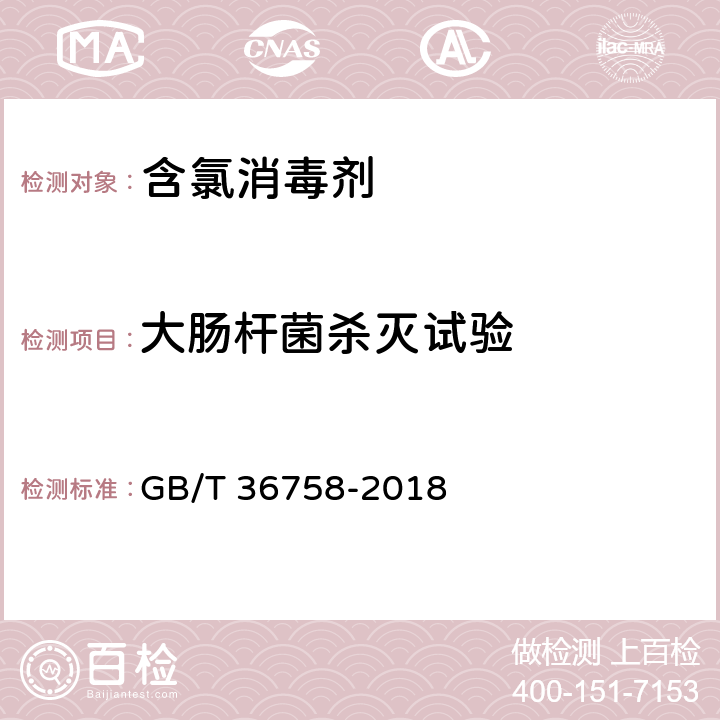 大肠杆菌杀灭试验 含氯消毒剂卫生要求 GB/T 36758-2018