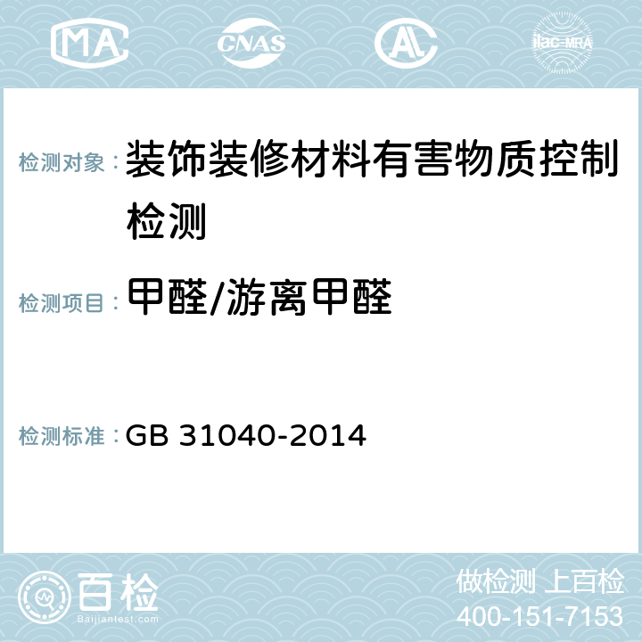 甲醛/游离甲醛 混凝土外加剂中残留甲醛的限量 GB 31040-2014 附录A