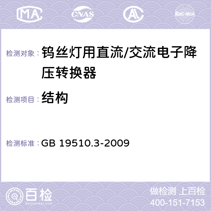 结构 灯的控制装置 第3部分：钨丝灯用直流/交流电子降压转换器的特殊要求 GB 19510.3-2009 17