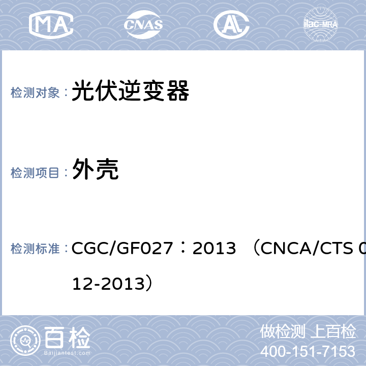 外壳 并网光伏微型逆变器技术要求和测试方法 CGC/GF027：2013 （CNCA/CTS 0012-2013） 4.1