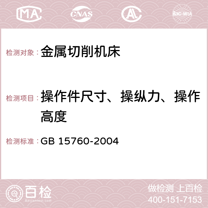 操作件尺寸、操纵力、操作高度 GB 15760-2004 金属切削机床 安全防护通用技术条件