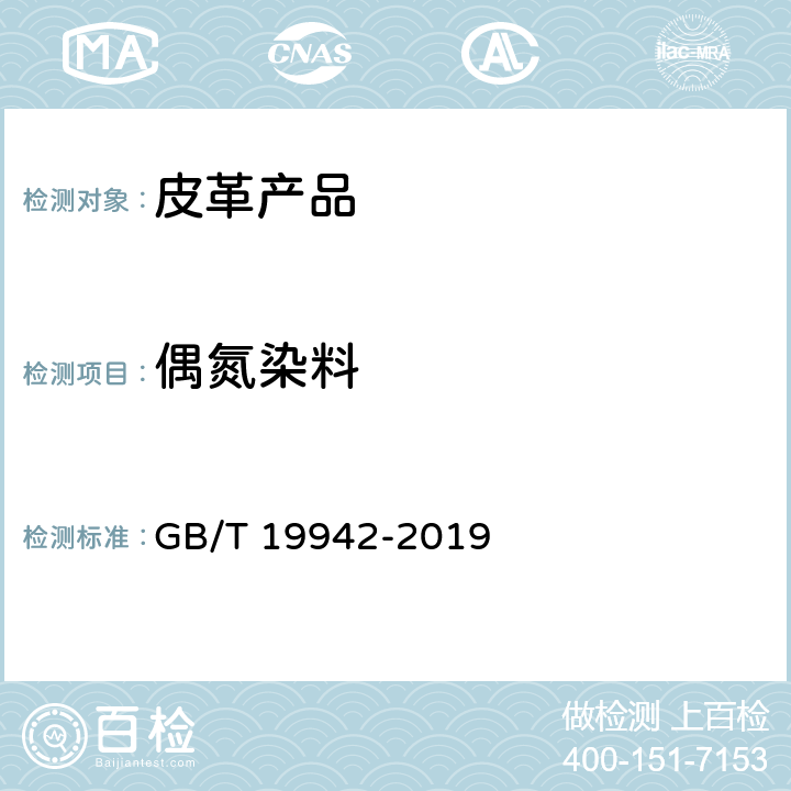 偶氮染料 皮革和毛皮 化学试验 禁用偶氮染料的测定 GB/T 19942-2019