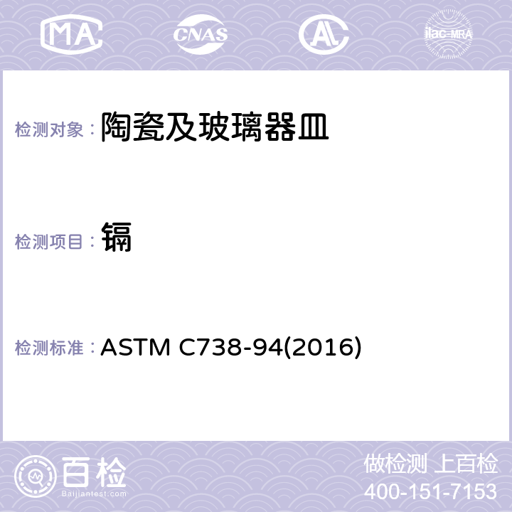 镉 陶瓷制品釉面萃取中铅和镉的标准分析方法 ASTM C738-94(2016)