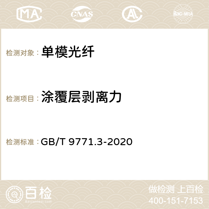 涂覆层剥离力 通信用单模光纤 第3部分： 波长段扩展的非色散位移单模光纤特性 GB/T 9771.3-2020 6.3.4