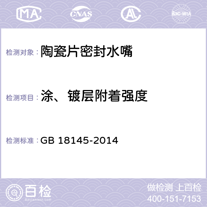 涂、镀层附着强度 陶瓷片密封水嘴 GB 18145-2014 7.6.6/8.6.6