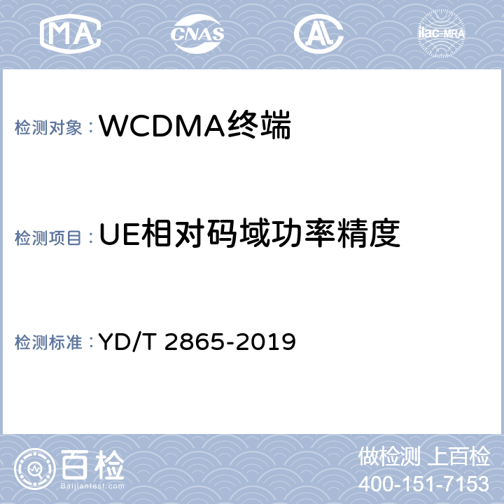 UE相对码域功率精度 《LTE/TD-SCDMA/WCDMA/GSM(GPRS)多模双卡多待终端设备测试方法》 YD/T 2865-2019 5.2