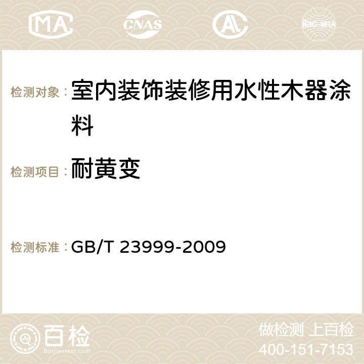 耐黄变 室内装饰装修用水性木器涂料 GB/T 23999-2009 6.4.21