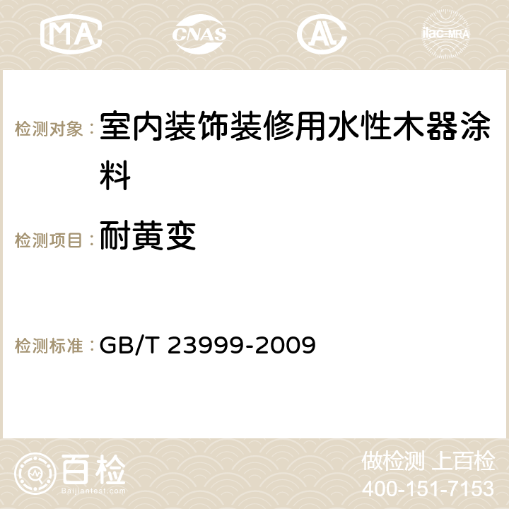 耐黃變 室內裝飾裝修用水性木器涂料 GB/T 23999-2009 6.4.21