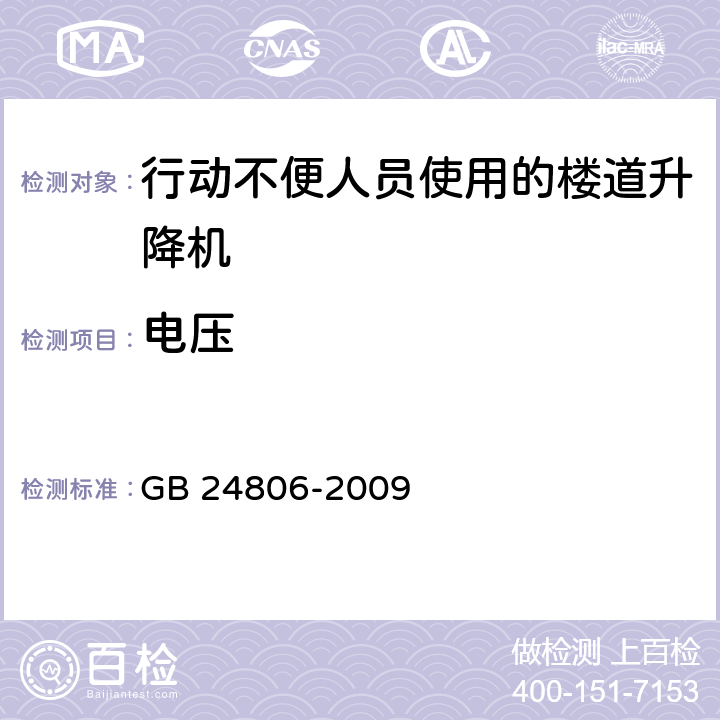 电压 GB/T 24806-2009 【强改推】行动不便人员使用的楼道升降机