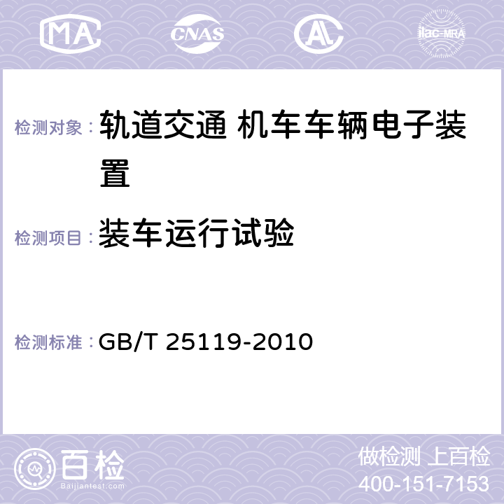 装车运行试验 轨道交通 机车车辆电子装置 GB/T 25119-2010 12.2.15