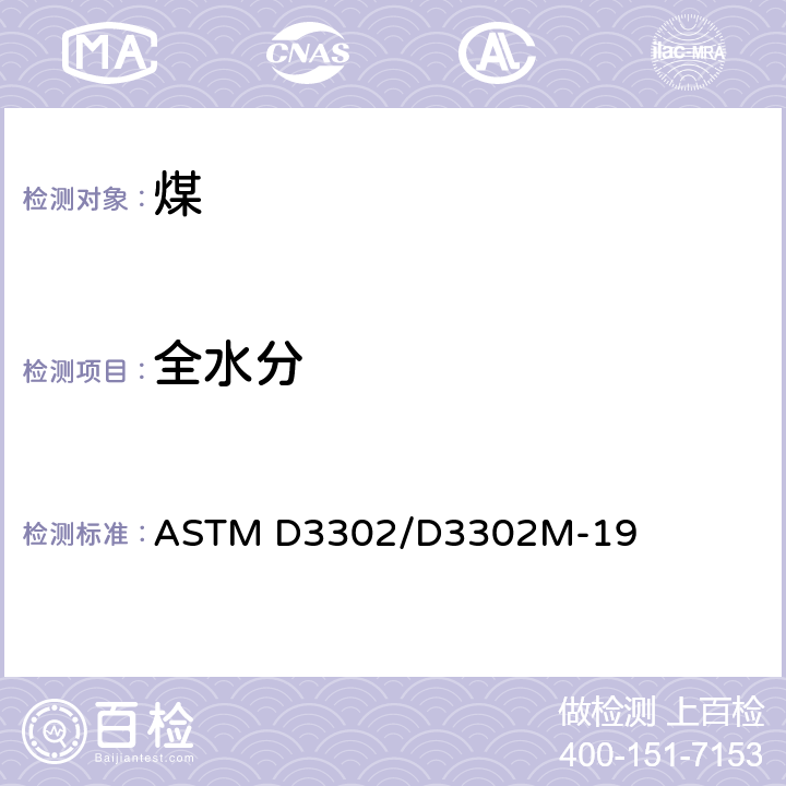 全水分 煤炭全水分试验方法 ASTM D3302/D3302M-19