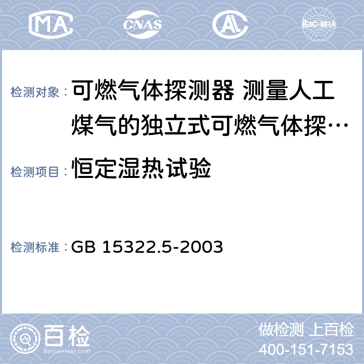 恒定湿热试验 可燃气体探测器 第5部分：测量人工煤气的独立式可燃气体探测器 GB 15322.5-2003 6.21