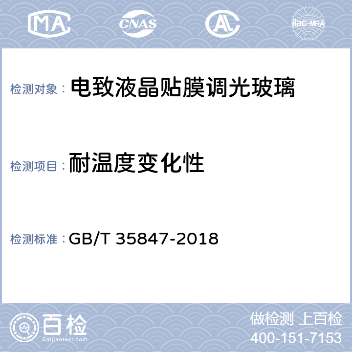 耐溫度變化性 《電致液晶貼膜調(diào)光玻璃》 GB/T 35847-2018 （5.13）