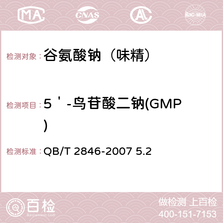 5＇-鸟苷酸二钠(GMP) QB/T 2846-2007 食品添加剂 5'-鸟苷酸二钠(包含修改单1)