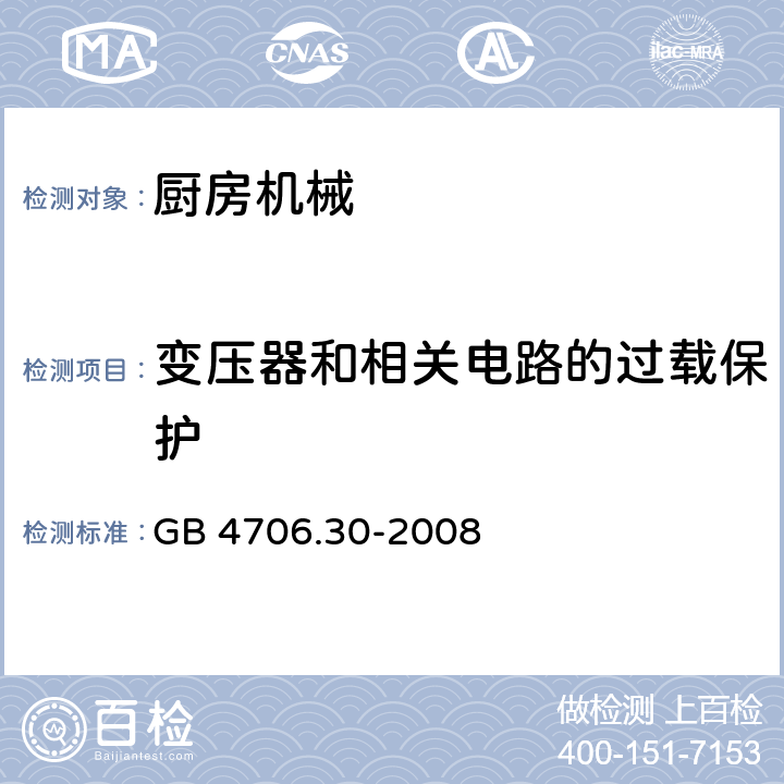變壓器和相關電路的過載保護 家用和類似用途電器的安全 第2-14部分:廚房機械的特殊要求 GB 4706.30-2008 17