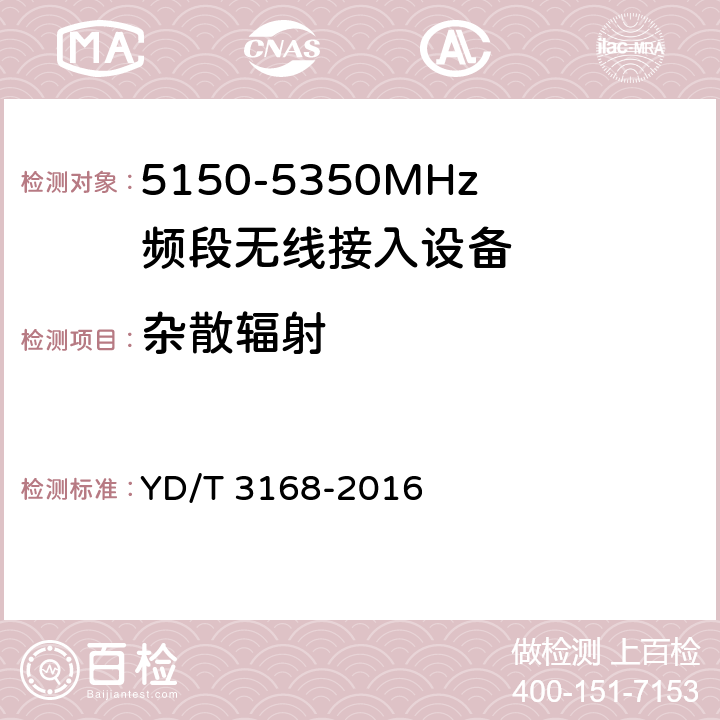 杂散辐射 公众无线局域网设备射频指标技术要求和测试方法 YD/T 3168-2016 6.2.6.2