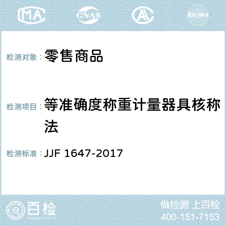 等准确度称重计量器具核称法 零售商品称重计量检验规则 JJF 1647-2017 5.2.3