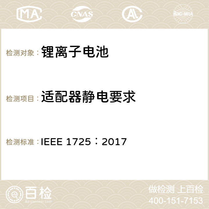 适配器静电要求 IEEE1725认证项目 IEEE 1725:2017 CTIA手机用可充电电池IEEE1725认证项目 IEEE 1725：2017 7.3