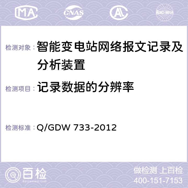记录数据的分辨率 智能变电站网络报文记录及分析装置检测规范 Q/GDW 733-2012 6.2.4
