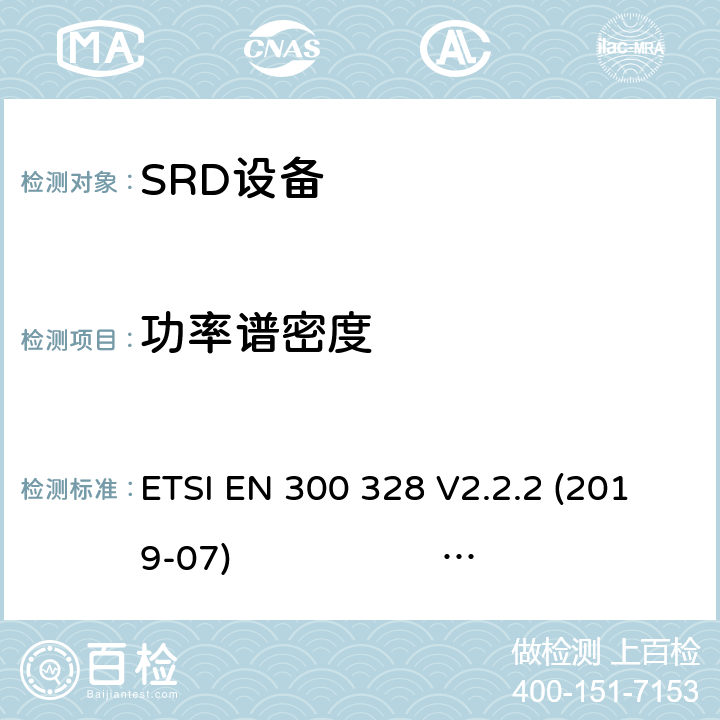 功率谱密度 宽带传输系统；工作在2.4GHz 工科医频段，使用宽带调制技术的数据通信设备；协调标准的一般需求 ETSI EN 300 328 V2.2.2 (2019-07) ETSI EN 300 328 V2.1.1 5.4.3