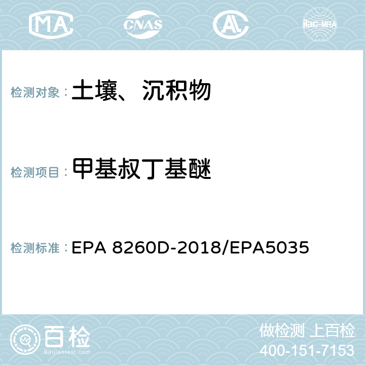 甲基叔丁基醚 挥发性有机物的测定 气相色谱质谱法 EPA 8260D-2018/EPA5035