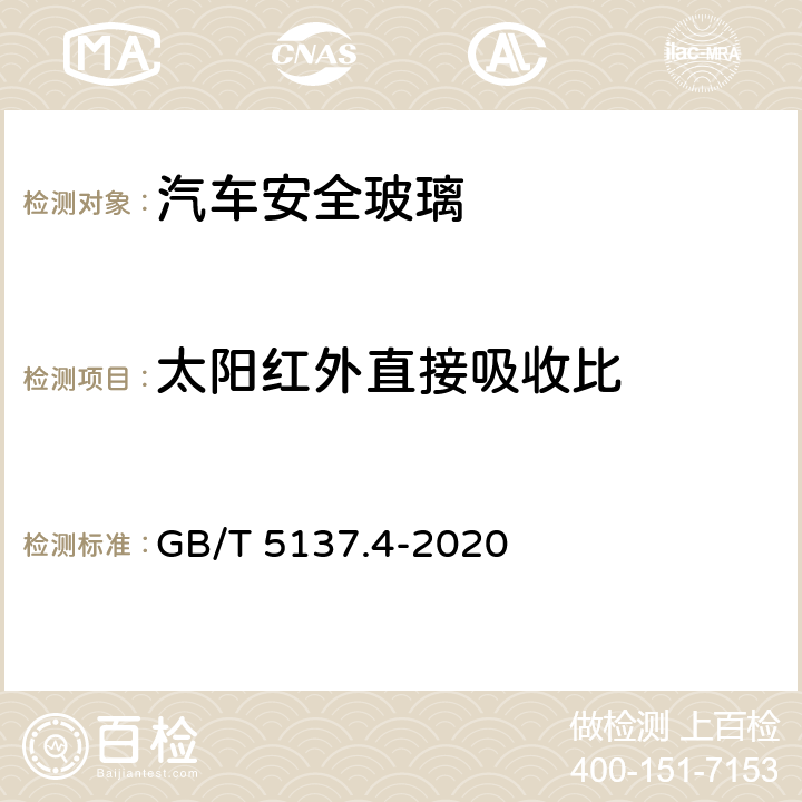 太阳红外直接吸收比 汽车安全玻璃试验方法 第4部分：太阳能特性试验 GB/T 5137.4-2020 8.8