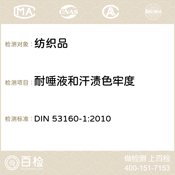 耐唾液和汗渍色牢度 色牢度测试 第1部分：耐人工唾液色牢度 DIN 53160-1:2010