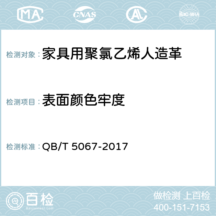 表面颜色牢度 家具用聚氯乙烯人造革 QB/T 5067-2017 5.15