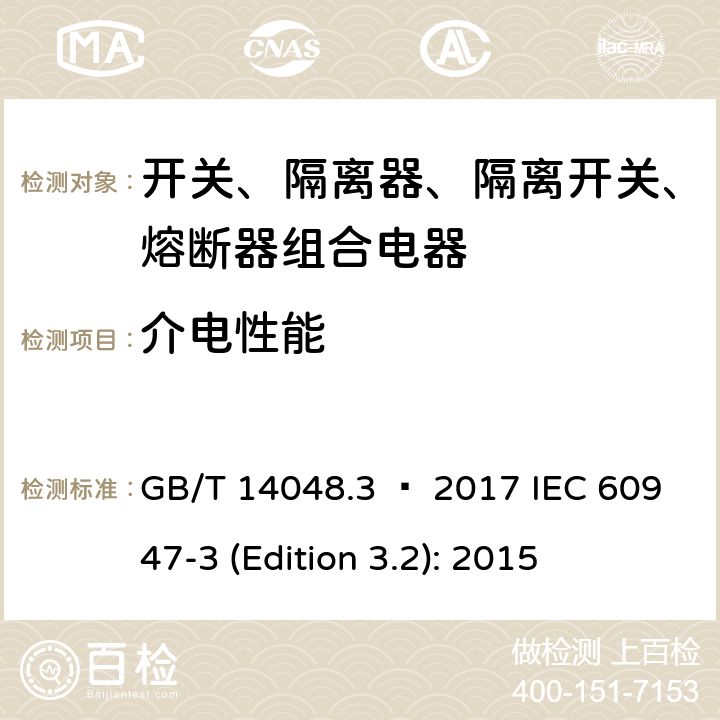介电性能 低压开关设备和控制设备 第3部分：开关、隔离器、隔离开关以及熔断器组合电器 GB/T 14048.3 – 2017 IEC 60947-3 (Edition 3.2): 2015 8.3.3.2