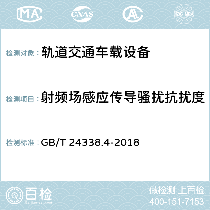 射频场感应传导骚扰抗扰度 轨道交通.电磁兼容性.第3-2部分:机车车辆.设备 GB/T 24338.4-2018 7