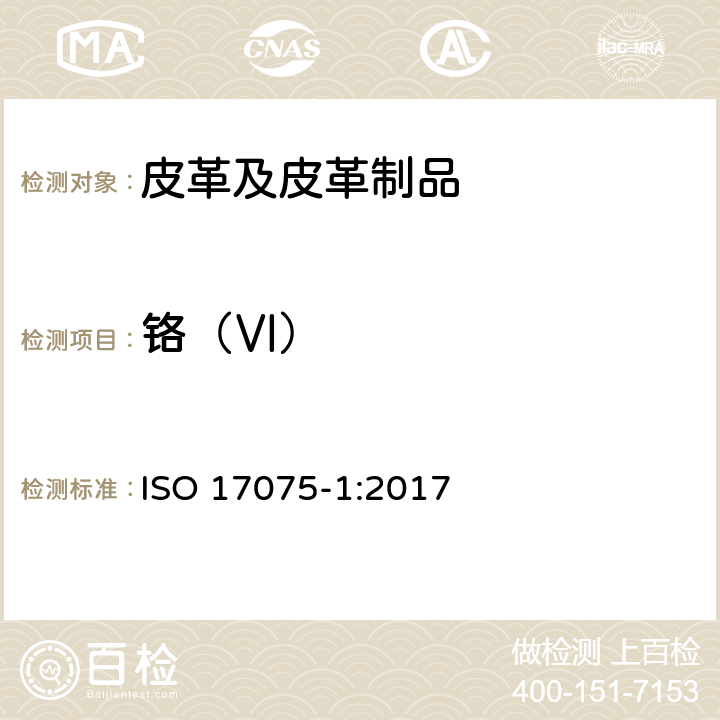 铬（Ⅵ） ISO 17075-1-2017 皮革 皮革中六价铬含量的化学测定 第1部分 比色法