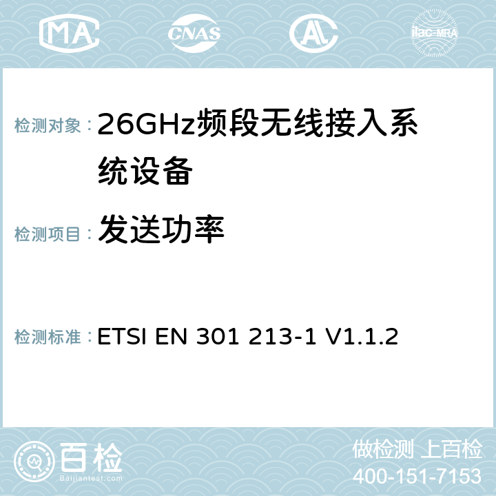 发送功率 ETSI EN 301 213 《固定无线电系统；点对多点设备；点对多点数字无线电系统在24,25 GHz至29.5 GHz范围内的频带中使用不同的访问方法；第1部分：基本参数 》 -1 V1.1.2 5.5.1