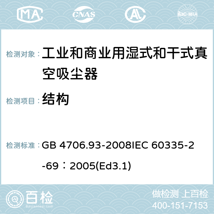 結構 家用和類似用途電器的安全工業和商業用濕式和干式真空吸塵器的特殊要求 GB 4706.93-2008
IEC 60335-2-69：2005(Ed3.1) 22