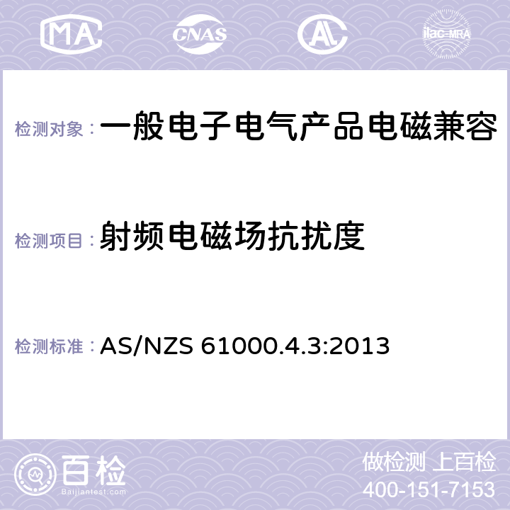 射频电磁场抗扰度 射频电磁场辐射抗扰度试验 AS/NZS 61000.4.3:2013