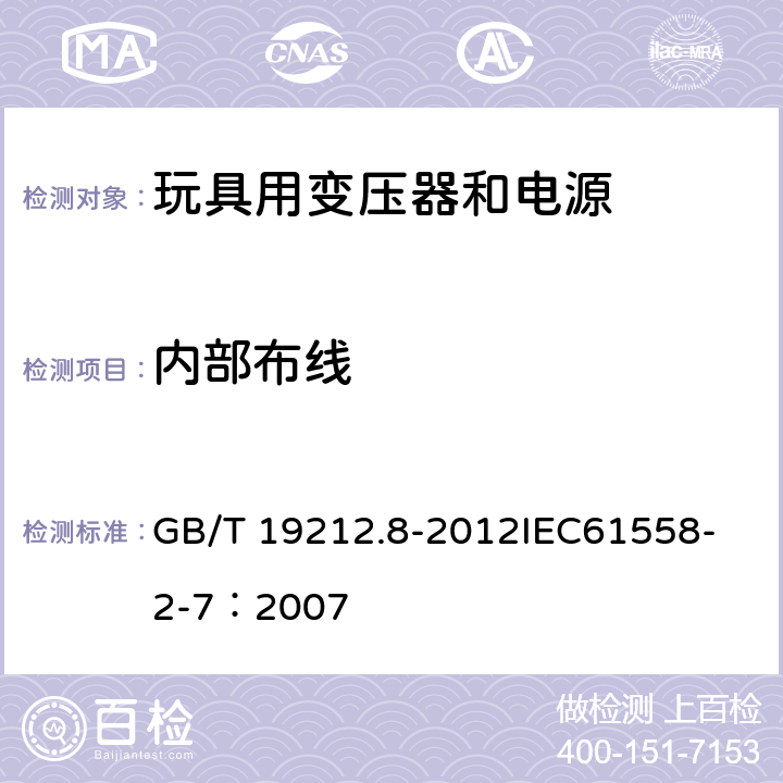 内部布线 电力变压器、电源、电抗器和类似产品的安全 第8部分:玩具用变压器和电源的特殊要求和试验 GB/T 19212.8-2012
IEC61558-2-7：2007 21