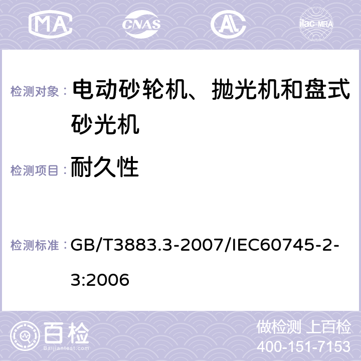 耐久性 手持式电动工具的安全 第2部分：砂轮机、抛光机和盘式砂光机的专用要求 GB/T3883.3-2007/IEC60745-2-3:2006 17