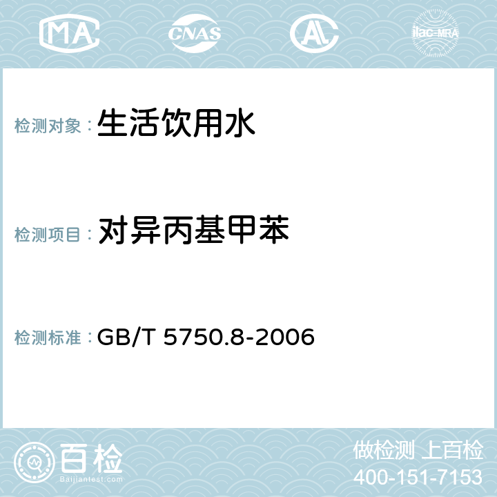 對(duì)異丙基甲苯 生活飲用水標(biāo)準(zhǔn)檢驗(yàn)方法 有機(jī)物指標(biāo) GB/T 5750.8-2006 附錄A 吹脫捕集/氣相色譜-質(zhì)譜法測(cè)定揮發(fā)性有機(jī)化合物