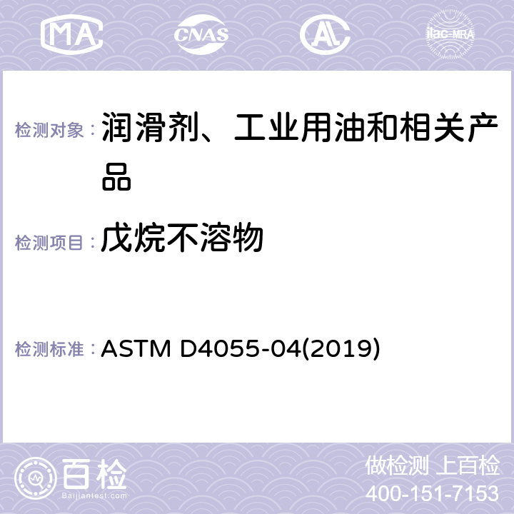 戊烷不溶物 滤膜法测定戊烷不溶物的试验方法 ASTM D4055-04(2019)